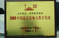 大鸡巴艹逼逼2009年中国最具影响力教育集团